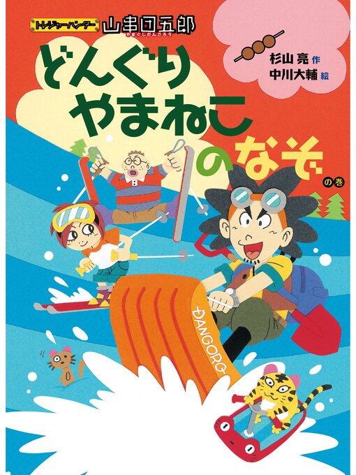 トレジャーハンター山串団五郎2 どんぐりやまねこのなぞの巻